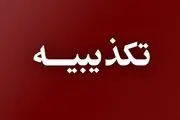 تکذیب یک دروغ بزرگ درباره مسعود پزشکیان