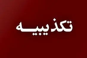 بقائی گفت‌وگو میان عراقچی و ویتکاف را تکذیب کرد 