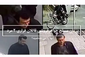 درخواست فوری پلیس از مردم تهران؛ این ۲ قاتل مسلح فراری را شناسایی کنید/ عکس