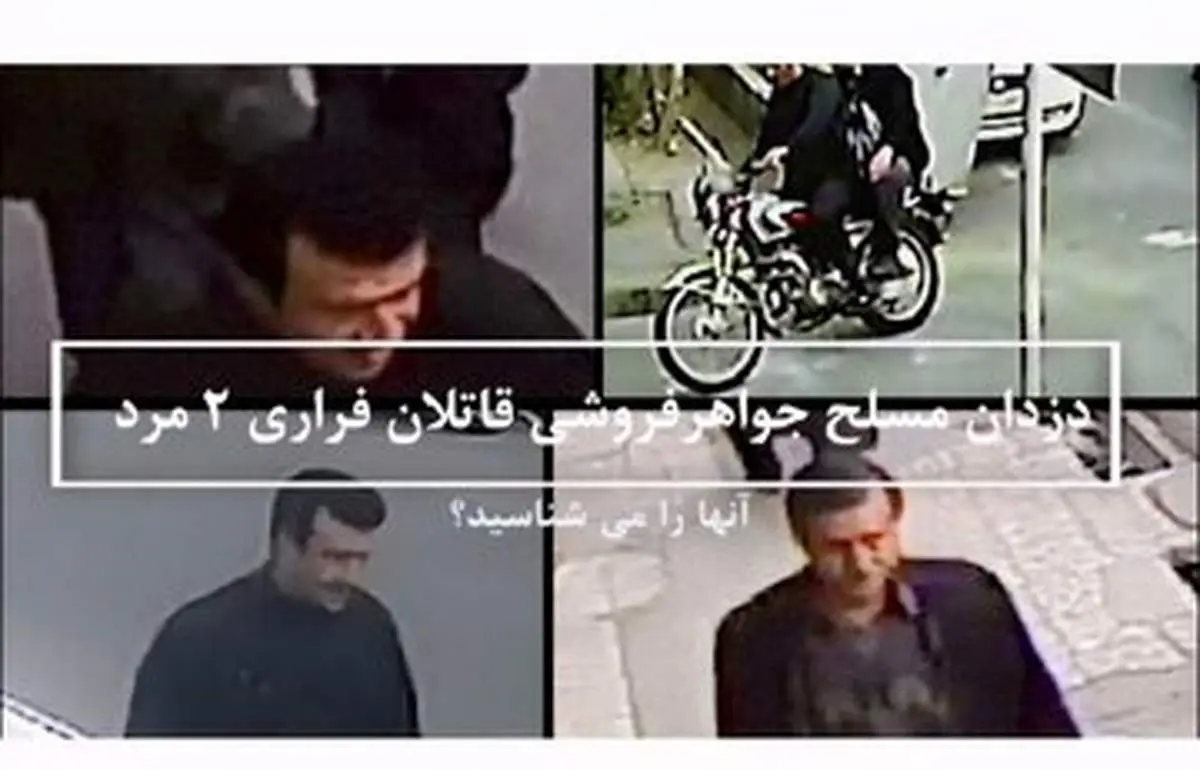 درخواست فوری پلیس از مردم تهران؛ این ۲ قاتل مسلح فراری را شناسایی کنید/ عکس