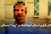 قاتل فراری استان کرمانشاه در "پرند" دستگیر شد/ جزئیات