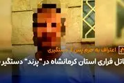 قاتل فراری استان کرمانشاه در "پرند" دستگیر شد/ جزئیات