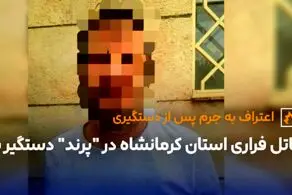 قاتل فراری استان کرمانشاه در "پرند" دستگیر شد/ جزئیات