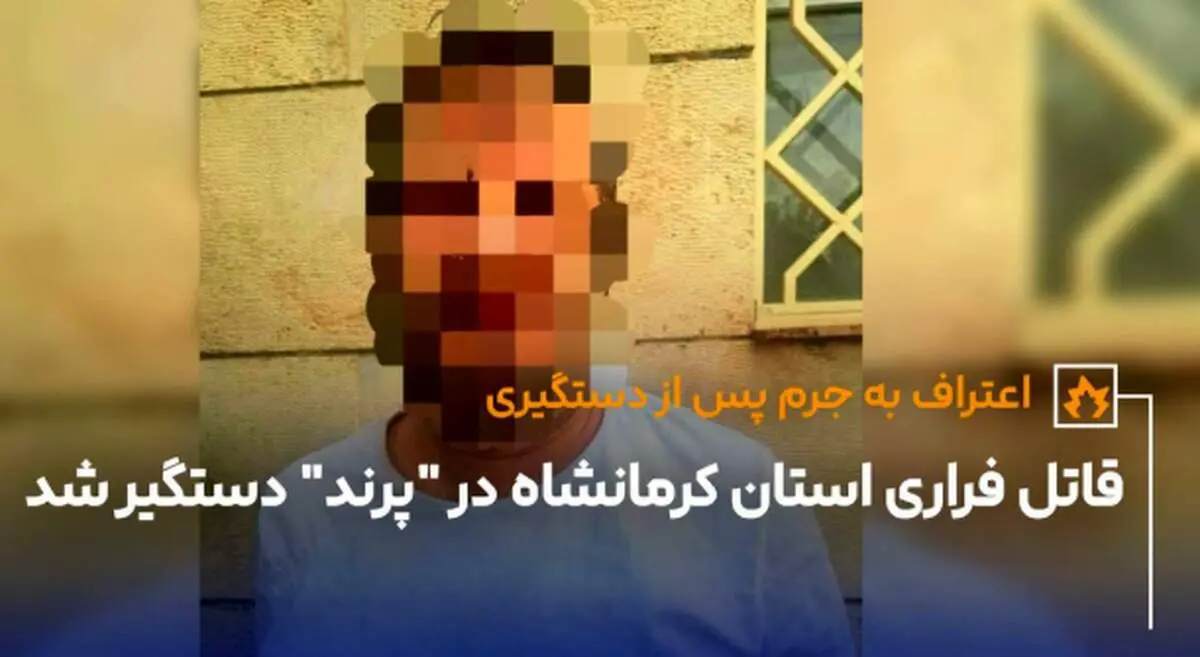 قاتل فراری استان کرمانشاه در "پرند" دستگیر شد/ جزئیات