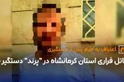 قاتل فراری استان کرمانشاه در "پرند" دستگیر شد/ جزئیات