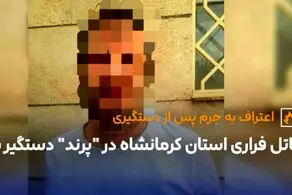 قاتل فراری استان کرمانشاه در "پرند" دستگیر شد/ جزئیات