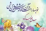 پیام تبریک زیبا برای عید نوروز ۱۴۰۴