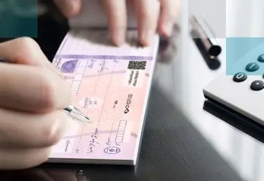  چک کاغذی حذف شد؟