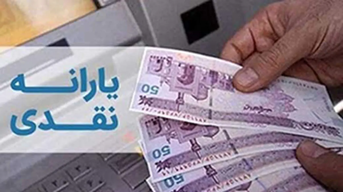 زمان پرداخت یارانه جدید مشخص شد