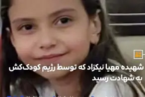 شهادت مهیا نیکزاد در حملات رژیم صهیونیستی به ایران