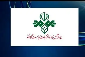 زمان مناظره آخر نامزدهای انتخابات ریاست‌جمهوری تغییر کرد 