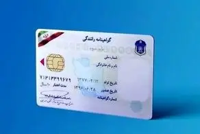 قوانین جدید اعطای گواهینامه در سال 1403