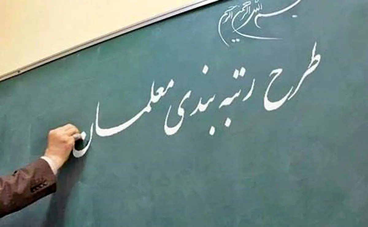 چرا در رتبه‌بندی تعداد کمی از معلمان رتبه‌های بالا را کسب کردند؟