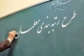 پرداخت یک میلیون تومان به معلمان تا زمان تعیین احکام