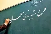اعلام تصمیم جدید وزارت آموزش و پرورش برای فرهنگیان