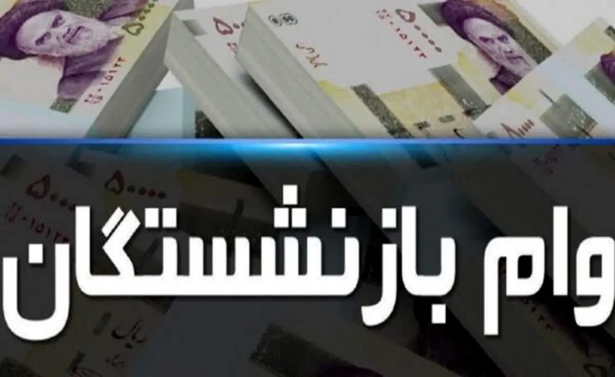 جزییات پرداخت وام به همه بازنشستگان و مستمری بگیران تامین اجتماعی