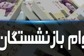 جزییات پرداخت وام به همه بازنشستگان و مستمری بگیران تامین اجتماعی