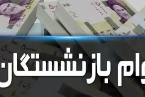 جزییات پرداخت وام به همه بازنشستگان و مستمری بگیران تامین اجتماعی