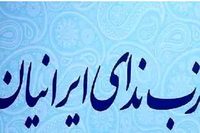 حزب ندای ایرانیان: امکان این نیست که بتوان اکثریت مجلس را با نمایندگان واقعی ملت پر کرد / برای تشکیل مجلسی کَم‌خَطر برای منافعِ ملی و منافعِ اکثریتِ مردمِ ایران تلاش می‌کنیم