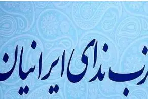 حزب ندای ایرانیان: امکان این نیست که بتوان اکثریت مجلس را با نمایندگان واقعی ملت پر کرد / برای تشکیل مجلسی کَم‌خَطر برای منافعِ ملی و منافعِ اکثریتِ مردمِ ایران تلاش می‌کنیم