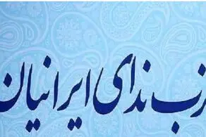 حزب ندای ایرانیان: امکان این نیست که بتوان اکثریت مجلس را با نمایندگان واقعی ملت پر کرد / برای تشکیل مجلسی کَم‌خَطر برای منافعِ ملی و منافعِ اکثریتِ مردمِ ایران تلاش می‌کنیم