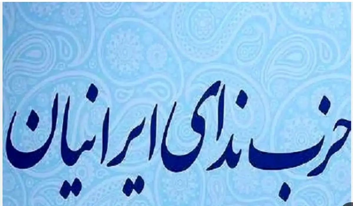 حزب ندای ایرانیان: امکان این نیست که بتوان اکثریت مجلس را با نمایندگان واقعی ملت پر کرد / برای تشکیل مجلسی کَمخَطر برای منافعِ ملی و منافعِ اکثریتِ مردمِ ایران تلاش میکنیم