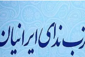 حزب ندای ایرانیان: امکان این نیست که بتوان اکثریت مجلس را با نمایندگان واقعی ملت پر کرد / برای تشکیل مجلسی کَم‌خَطر برای منافعِ ملی و منافعِ اکثریتِ مردمِ ایران تلاش می‌کنیم