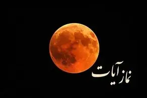 نماز آیات امشب بر مسلمانان واجب است