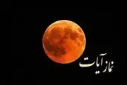 نماز آیات امشب بر مسلمانان واجب است
