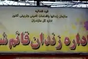 درگیری میان زندانیان یک زندان در قائم‌شهر ‌ 