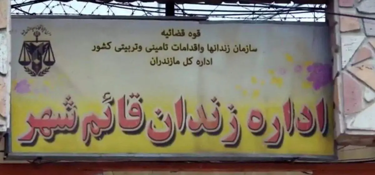 درگیری میان زندانیان یک زندان در قائم‌شهر ‌ 