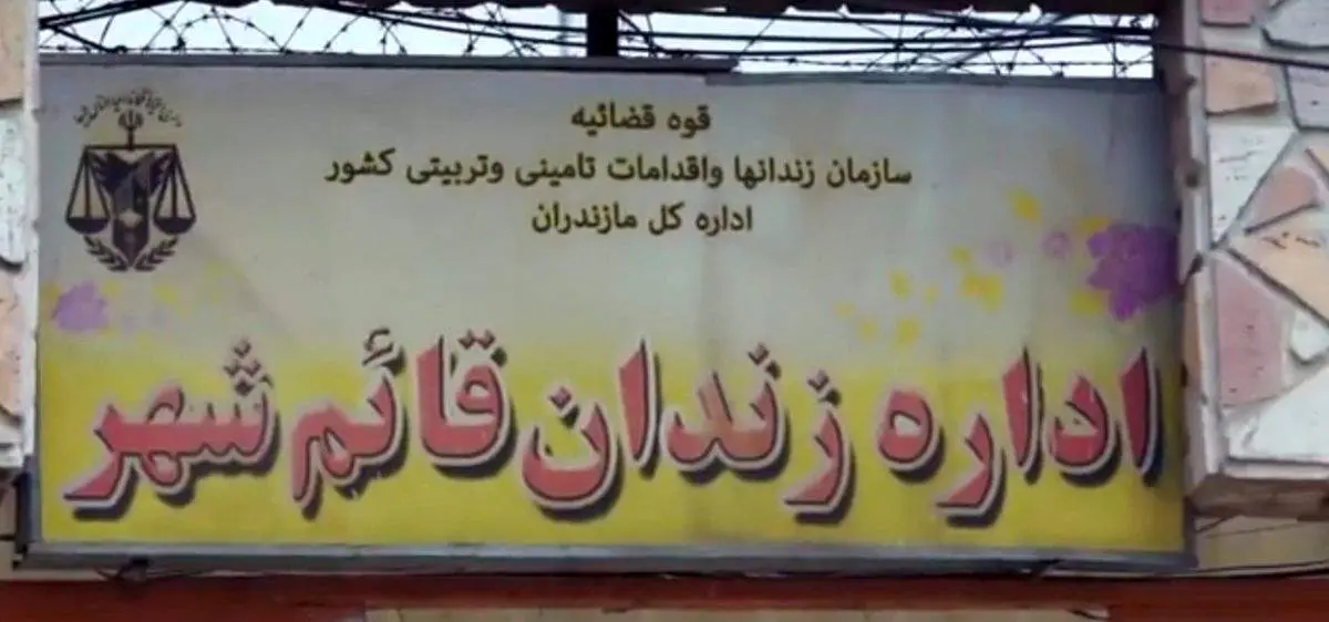 درگیری میان زندانیان یک زندان در قائمشهر 