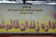 درگیری میان زندانیان یک زندان در قائم‌شهر ‌ 