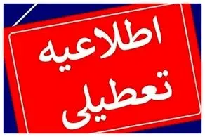 مدارس و ادارات کدام شهرها فردا چهارشنبه ۸ اسفند ۱۴۰۳ تعطیل شدند؟