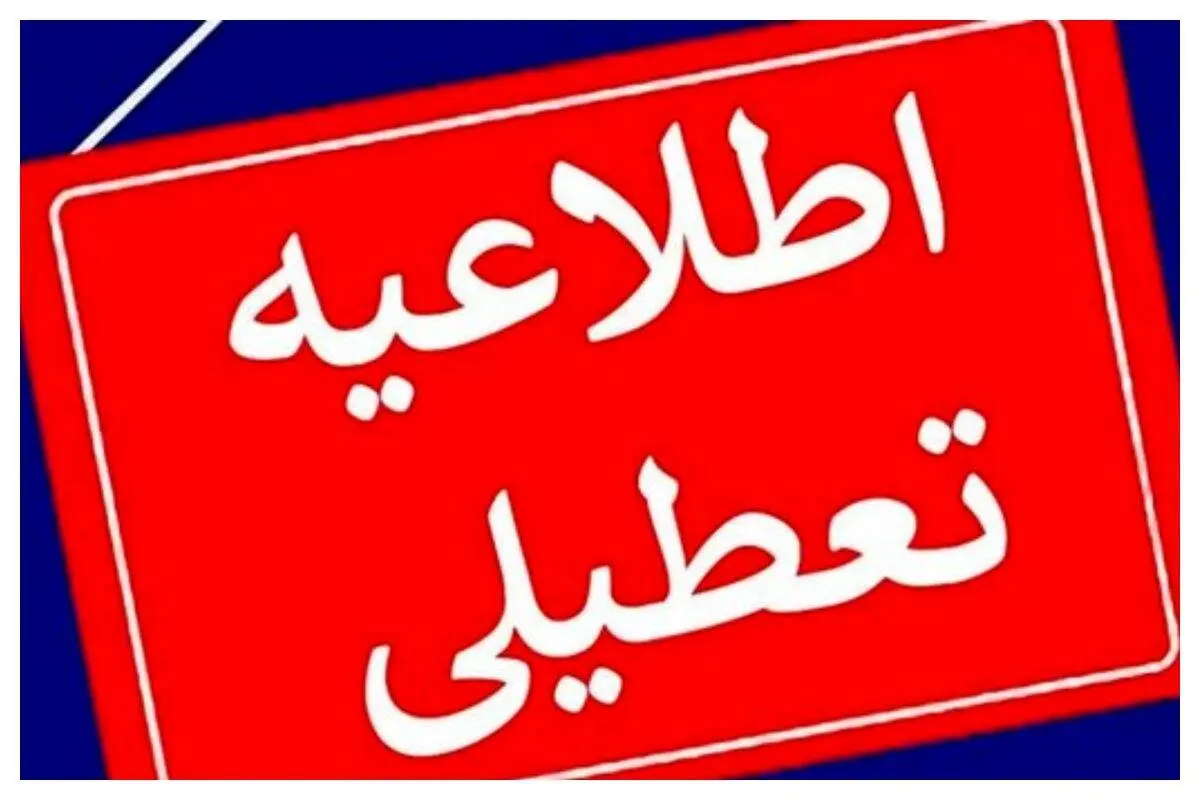 فوری، مدارس و ادارات و دانشگاه این استان کشور فردا سه شنبه 23 بهمن هم تعطیل شد!