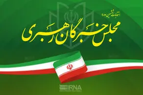 نتیجه رسمی انتخابات خبرگان رهبری در قم و چند حوزه مجلس اعلام شد