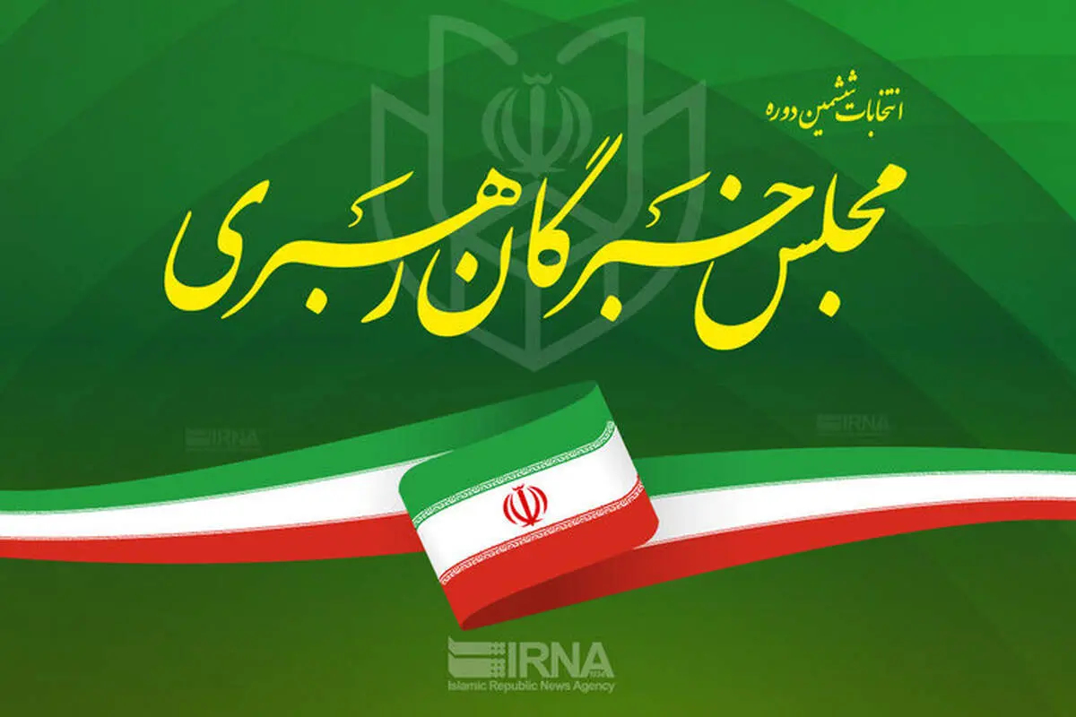 فقط در این ۹ استان انتخابات مجلس خبرگان رهبری رقابتی است + ببینید 