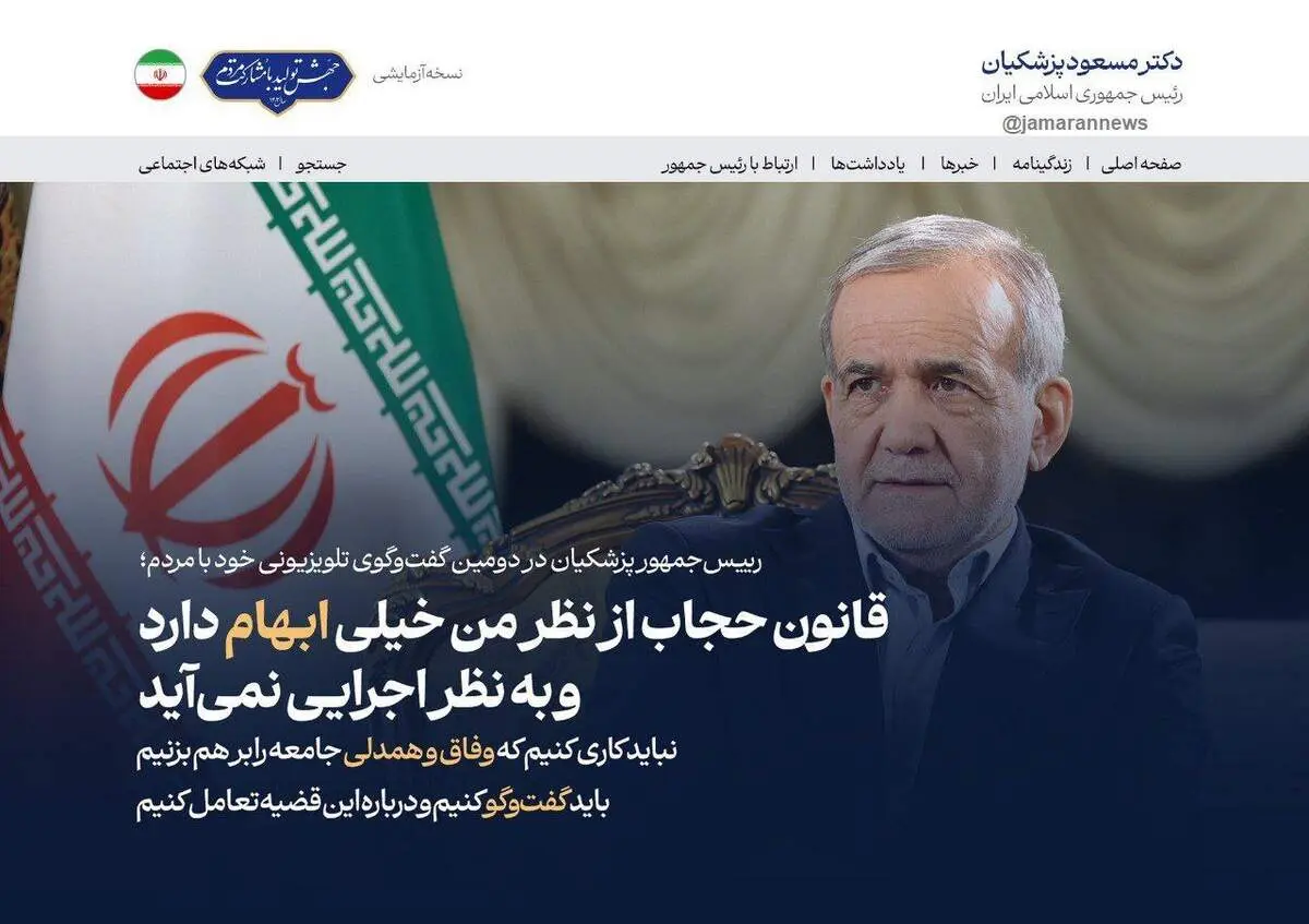 تیتر یک معنادار سایت رئیس جمهور پزشکیان
