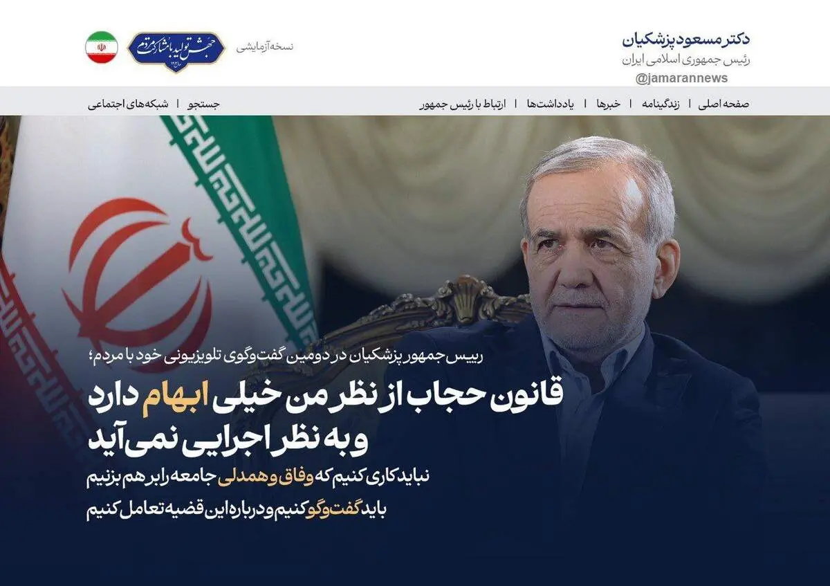 تیتر یک معنادار سایت رئیس جمهور پزشکیان