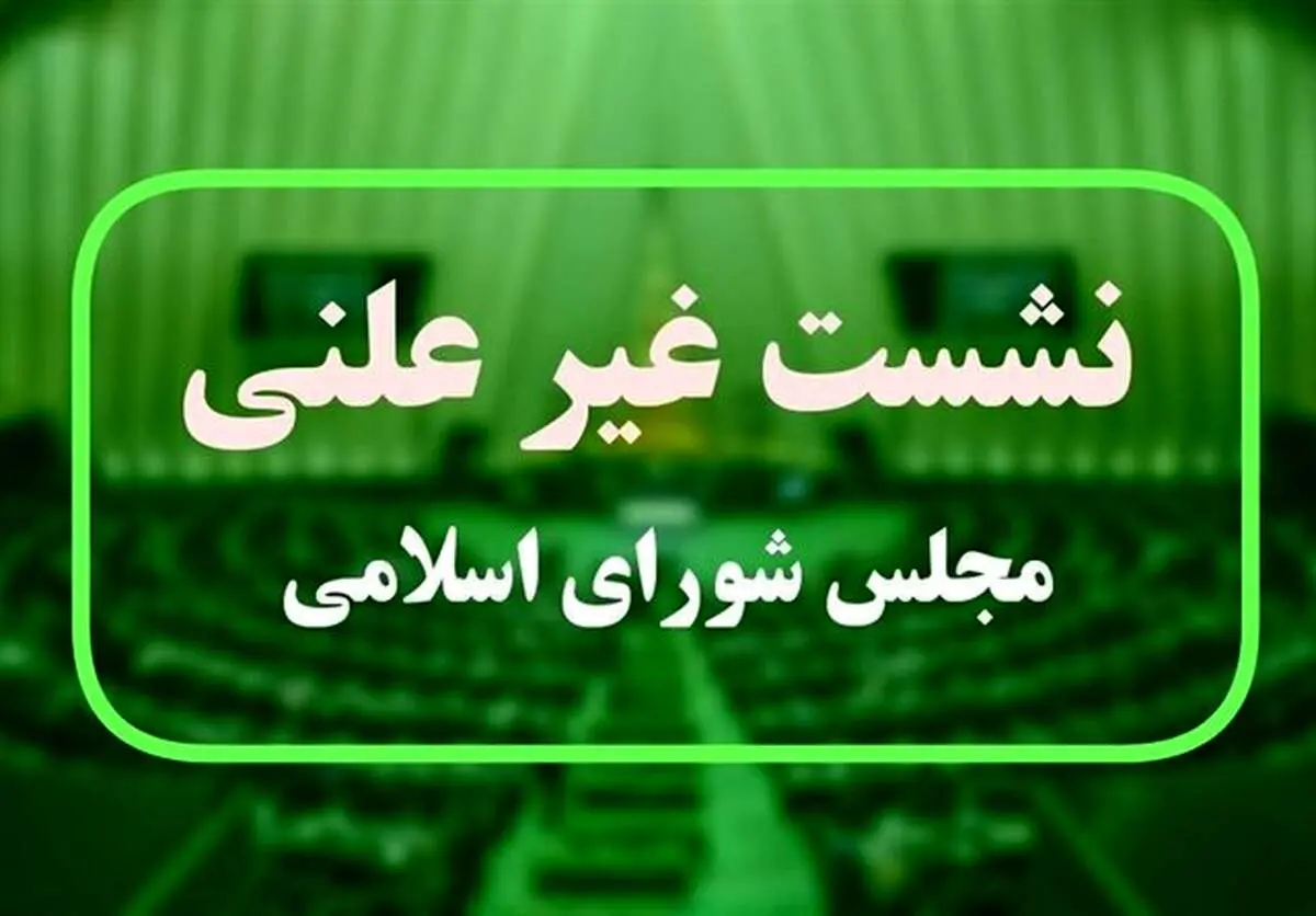  کدام وزیر پزشکیان در جلسه مجازی مجلس حضور خواهد داشت؟