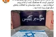 تمسخر سفیر انگلیس به شعارنویسی‌ها روی دیوار این سفارت در تهران: چه جالب، حواستان کجا بود!
