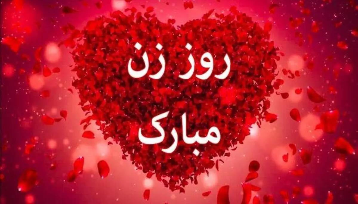 زیباترین پیام‌ها برای تبریک روز زن/ پیام تبریک روز مادر