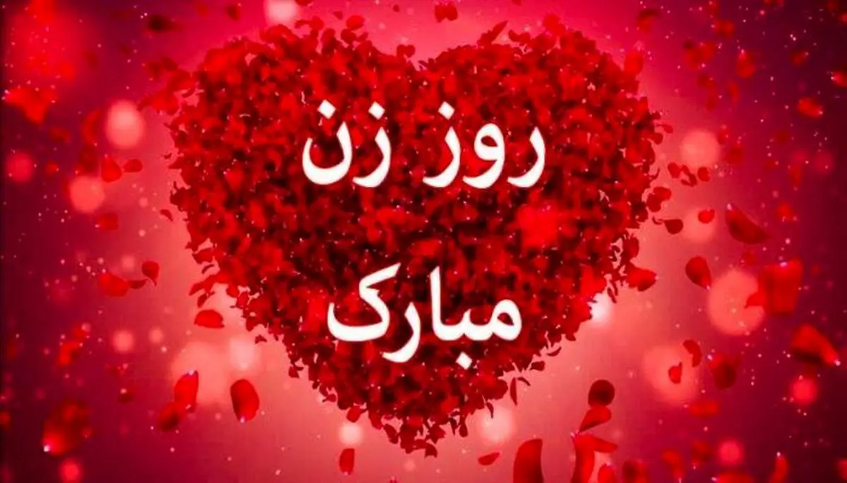 زیباترین پیامها برای تبریک روز زن/ پیام تبریک روز مادر