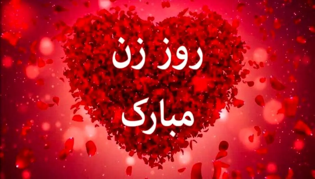 زیباترین پیام‌ها برای تبریک روز زن/ پیام تبریک روز مادر