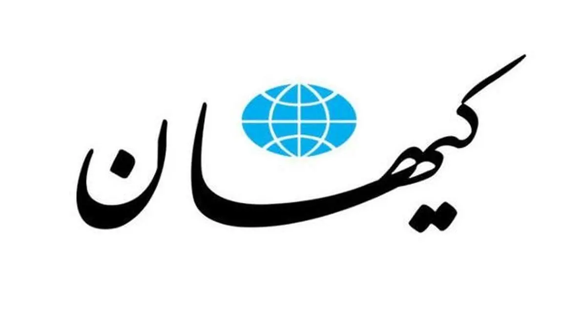 وقتی کیهان خبر تیتر یک را تکذیب می‌کند+سند