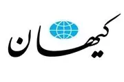 کیهان اظهارات امیرعبداللهیان را تمسخرآمیز خواند 