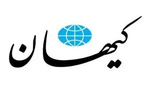 کیهان اظهارات امیرعبداللهیان را تمسخرآمیز خواند 
