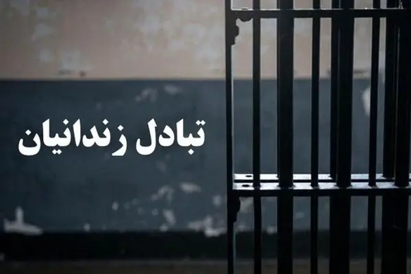 مبادله ۶ زندانی میان ایران و ترکمنستان 