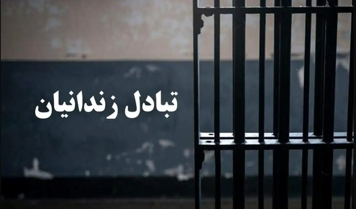 مبادله ۶ زندانی میان ایران و ترکمنستان 
