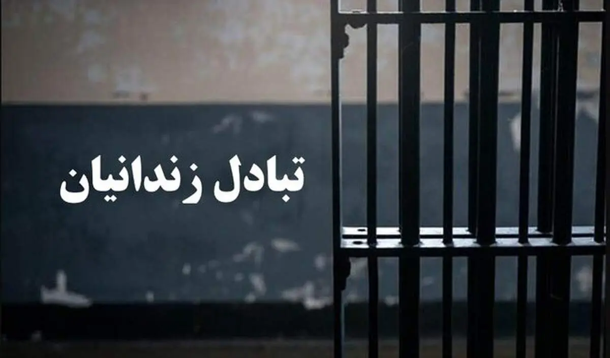 مبادله ۶ زندانی میان ایران و ترکمنستان 
